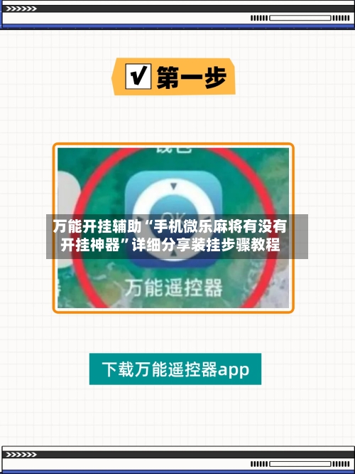 万能开挂辅助“手机微乐麻将有没有开挂神器”详细分享装挂步骤教程-第2张图片