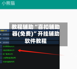 教程辅助“喜扣辅助器(免费)	”开挂辅助软件教程-第1张图片