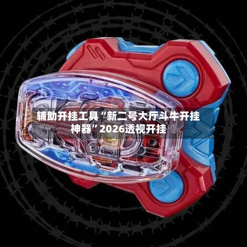 辅助开挂工具“新二号大厅斗牛开挂神器”2026透视开挂-第3张图片