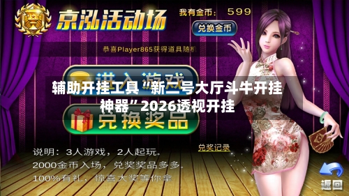 辅助开挂工具“新二号大厅斗牛开挂神器”2026透视开挂-第2张图片