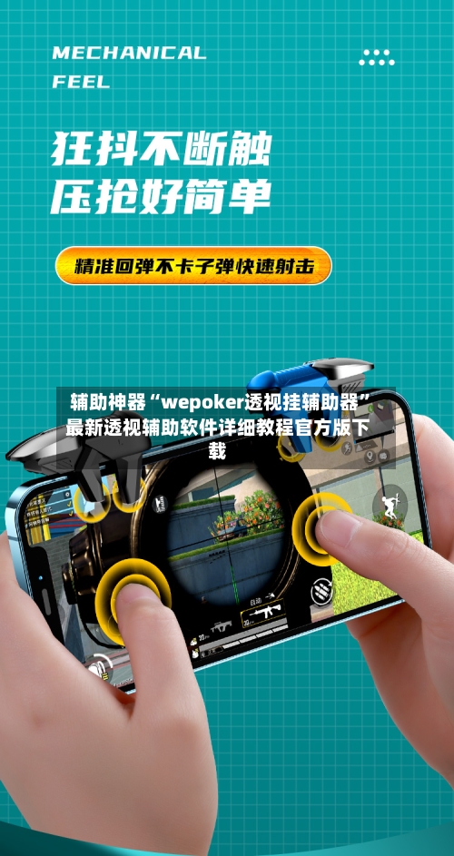 辅助神器“wepoker透视挂辅助器”最新透视辅助软件详细教程官方版下载-第1张图片