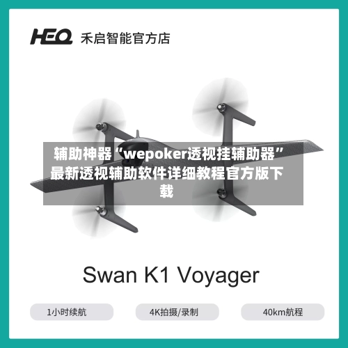 辅助神器“wepoker透视挂辅助器”最新透视辅助软件详细教程官方版下载-第2张图片