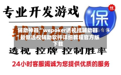 辅助神器“wepoker透视挂辅助器	”最新透视辅助软件详细教程官方版下载-第3张图片