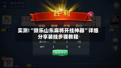 实测!“微乐山东麻将开挂神器	”详细分享装挂步骤教程-第1张图片