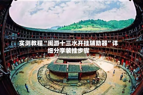 实测教程“闽游十三水开挂辅助器”详细分享装挂步骤-第1张图片