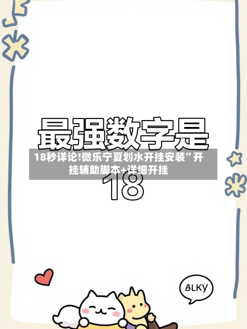 18秒详论!微乐宁夏划水开挂安装”开挂辅助脚本+详细开挂-第1张图片