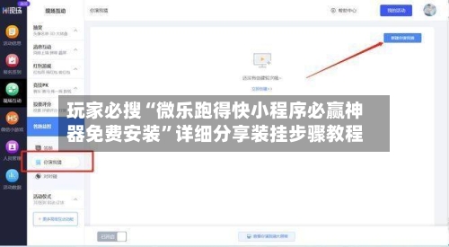 玩家必搜“微乐跑得快小程序必赢神器免费安装”详细分享装挂步骤教程-第1张图片