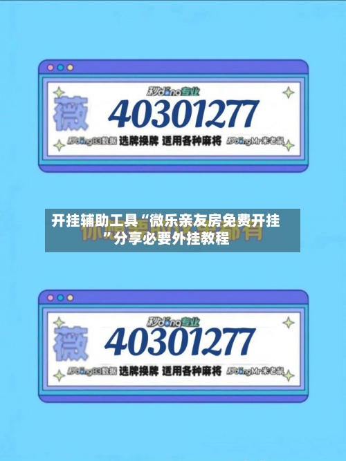 开挂辅助工具“微乐亲友房免费开挂”分享必要外挂教程-第3张图片