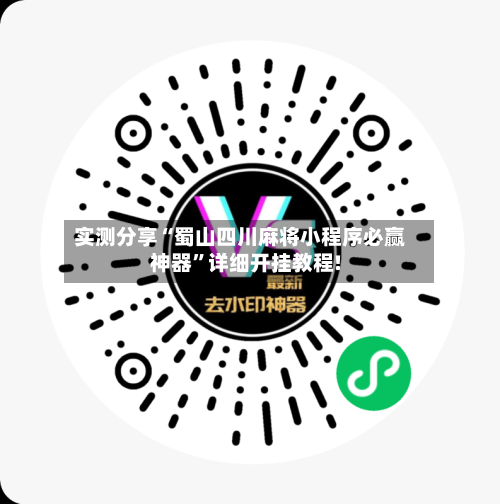 实测分享“蜀山四川麻将小程序必赢神器	”详细开挂教程!-第1张图片