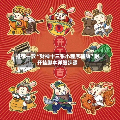 推荐一款“财神十三张小程序辅助”附开挂脚本详细步骤-第2张图片