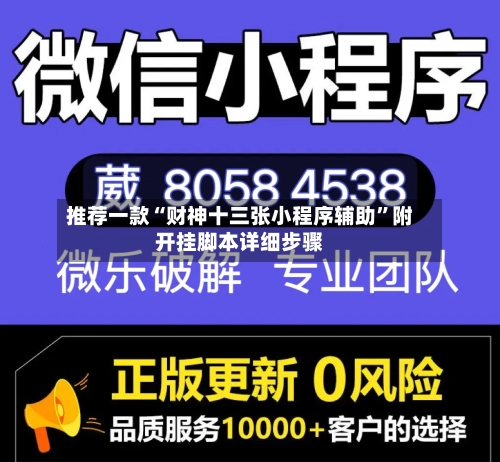 推荐一款“财神十三张小程序辅助”附开挂脚本详细步骤-第1张图片