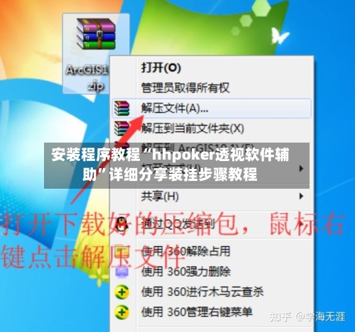 安装程序教程“hhpoker透视软件辅助	”详细分享装挂步骤教程-第2张图片