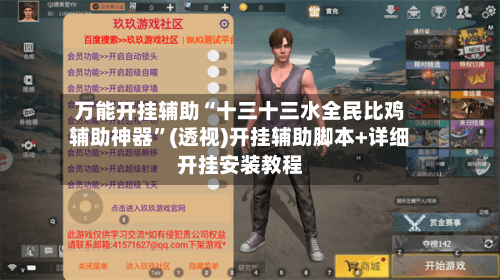 万能开挂辅助“十三十三水全民比鸡辅助神器	”(透视)开挂辅助脚本+详细开挂安装教程-第1张图片
