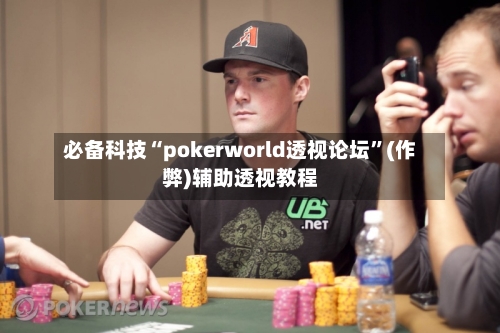 必备科技“pokerworld透视论坛”(作弊)辅助透视教程-第1张图片