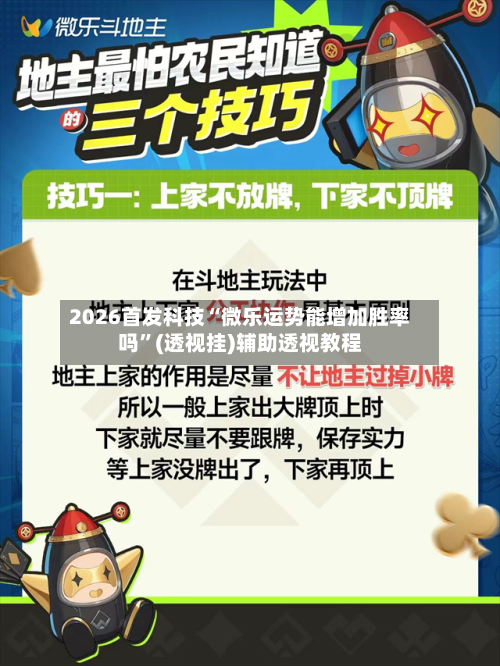 2026首发科技“微乐运势能增加胜率吗”(透视挂)辅助透视教程-第1张图片