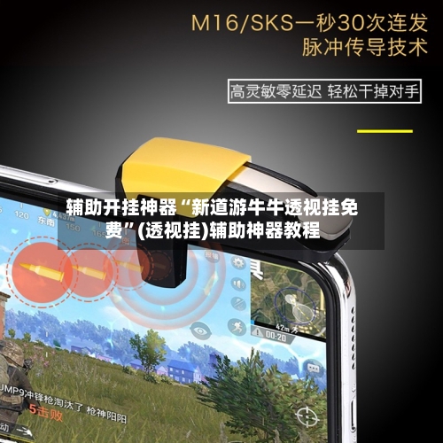 辅助开挂神器“新道游牛牛透视挂免费”(透视挂)辅助神器教程-第1张图片