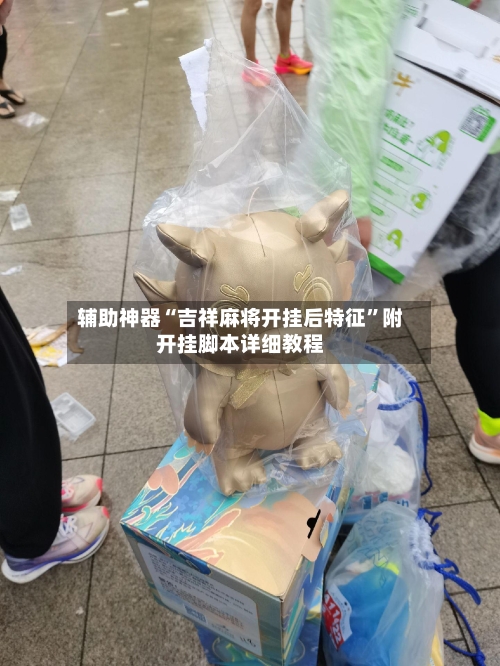 辅助神器“吉祥麻将开挂后特征	”附开挂脚本详细教程-第1张图片