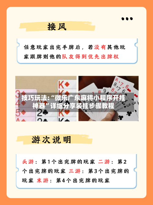 技巧玩法:“微乐广东麻将小程序开挂神器	”详细分享装挂步骤教程-第1张图片