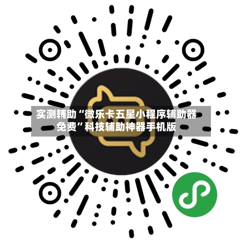 实测辅助“微乐卡五星小程序辅助器免费	”科技辅助神器手机版-第2张图片