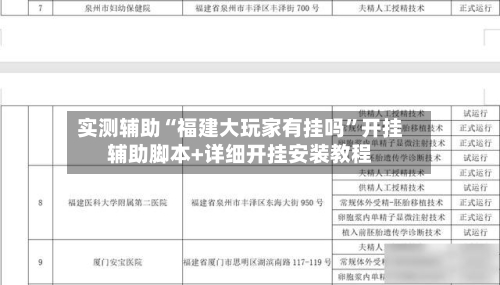 实测辅助“福建大玩家有挂吗	”开挂辅助脚本+详细开挂安装教程-第1张图片