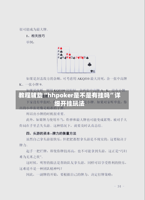 教程辅助“hhpoker是不是有挂吗”详细开挂玩法-第3张图片