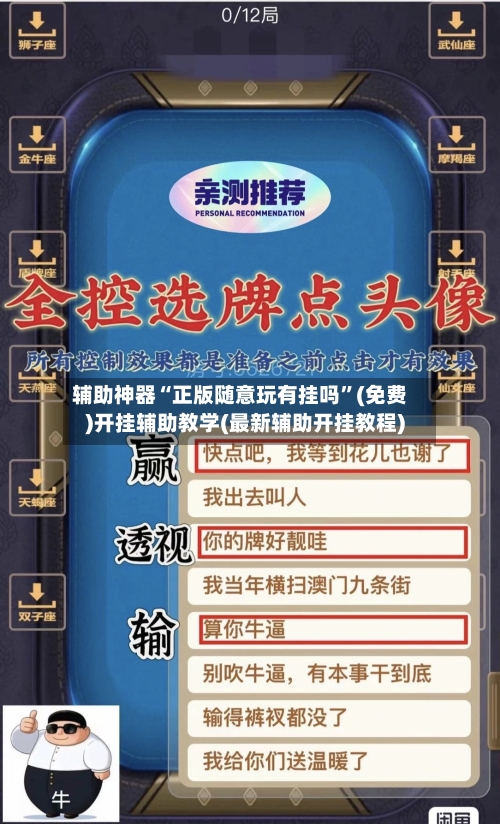 辅助神器“正版随意玩有挂吗”(免费)开挂辅助教学(最新辅助开挂教程)-第1张图片