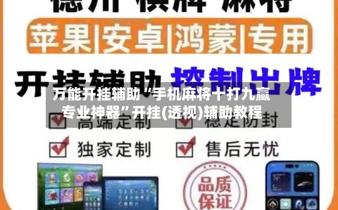 万能开挂辅助“手机麻将十打九赢专业神器	”开挂(透视)辅助教程-第1张图片