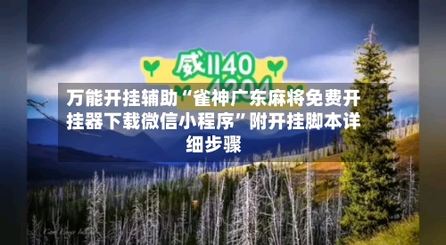 万能开挂辅助“雀神广东麻将免费开挂器下载微信小程序	”附开挂脚本详细步骤-第1张图片