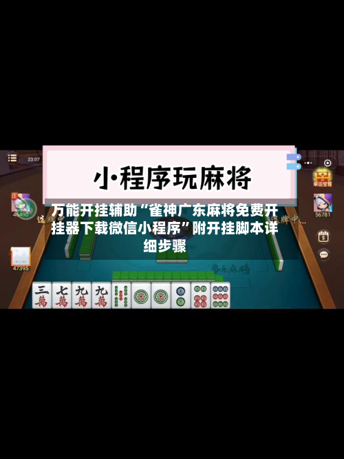 万能开挂辅助“雀神广东麻将免费开挂器下载微信小程序”附开挂脚本详细步骤-第2张图片