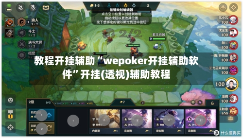 教程开挂辅助“wepoker开挂辅助软件”开挂(透视)辅助教程-第2张图片