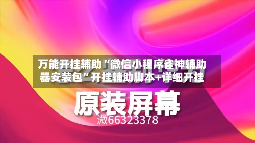 万能开挂辅助“微信小程序雀神辅助器安装包	”开挂辅助脚本+详细开挂-第1张图片