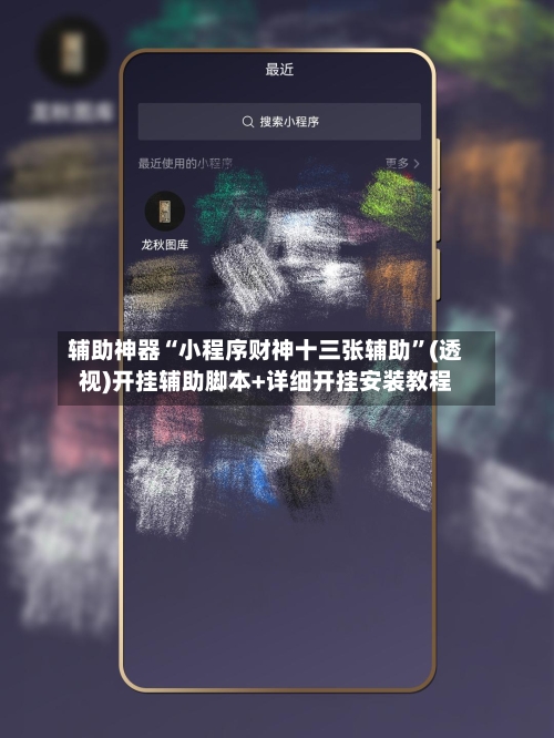 辅助神器“小程序财神十三张辅助	”(透视)开挂辅助脚本+详细开挂安装教程-第1张图片