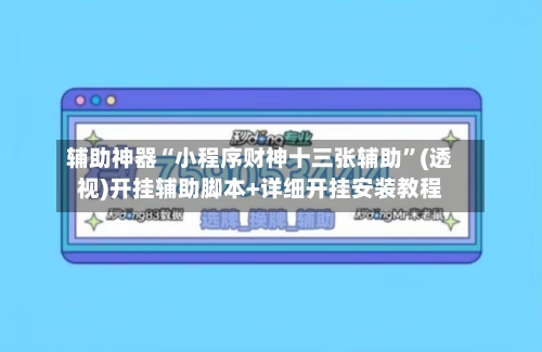 辅助神器“小程序财神十三张辅助”(透视)开挂辅助脚本+详细开挂安装教程-第2张图片