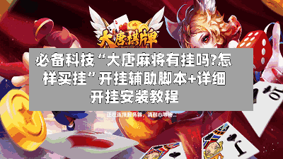 必备科技“大唐麻将有挂吗?怎样买挂	”开挂辅助脚本+详细开挂安装教程-第3张图片