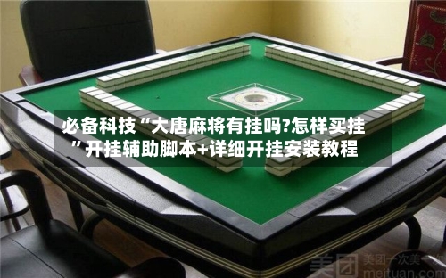 必备科技“大唐麻将有挂吗?怎样买挂	”开挂辅助脚本+详细开挂安装教程-第1张图片