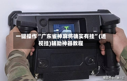 一键操作“广东雀神麻将确实有挂”(透视挂)辅助神器教程-第2张图片