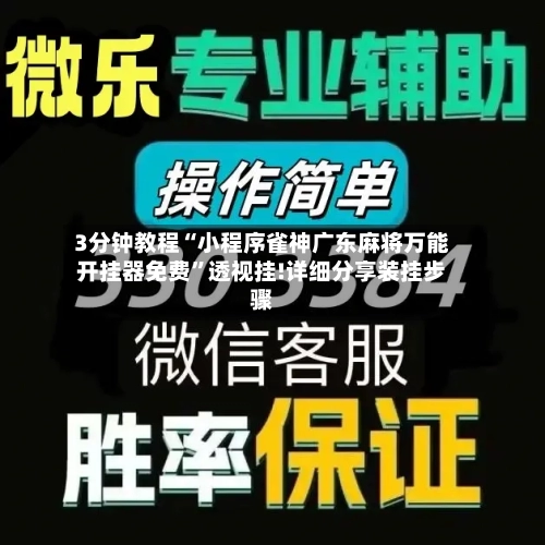 3分钟教程“小程序雀神广东麻将万能开挂器免费”透视挂!详细分享装挂步骤-第2张图片