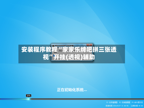 安装程序教程“家家乐牌吧拼三张透视”开挂(透视)辅助-第1张图片