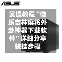 实操教程“微乐吉林麻将外卦神器下载软件	”详细分享装挂步骤-第2张图片