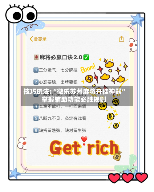 技巧玩法:“微乐苏州麻将开挂神器	”掌握辅助功能必胜规则-第1张图片