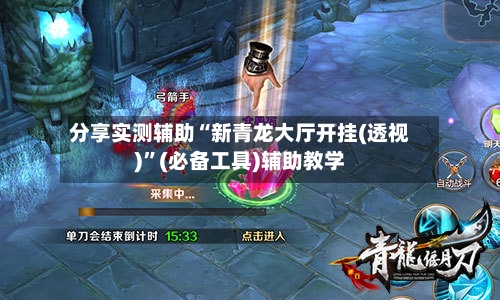 分享实测辅助“新青龙大厅开挂(透视)”(必备工具)辅助教学-第2张图片