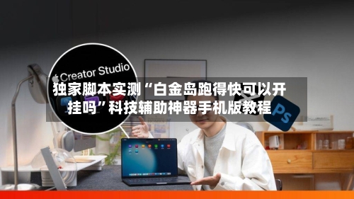 独家脚本实测“白金岛跑得快可以开挂吗”科技辅助神器手机版教程-第2张图片