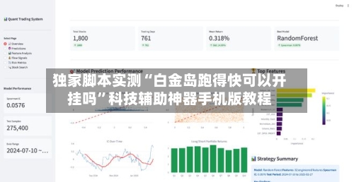 独家脚本实测“白金岛跑得快可以开挂吗”科技辅助神器手机版教程-第1张图片