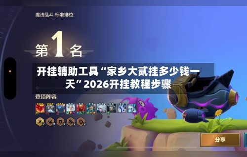 开挂辅助工具“家乡大贰挂多少钱一天”2026开挂教程步骤-第1张图片