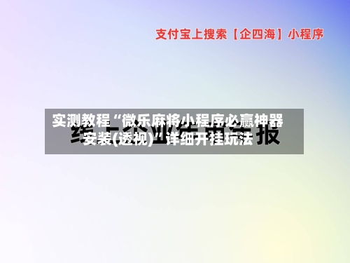 实测教程“微乐麻将小程序必赢神器安装(透视)”详细开挂玩法-第1张图片