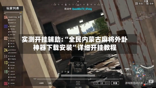 实测开挂辅助:“全民内蒙古麻将外卦神器下载安装”详细开挂教程-第1张图片