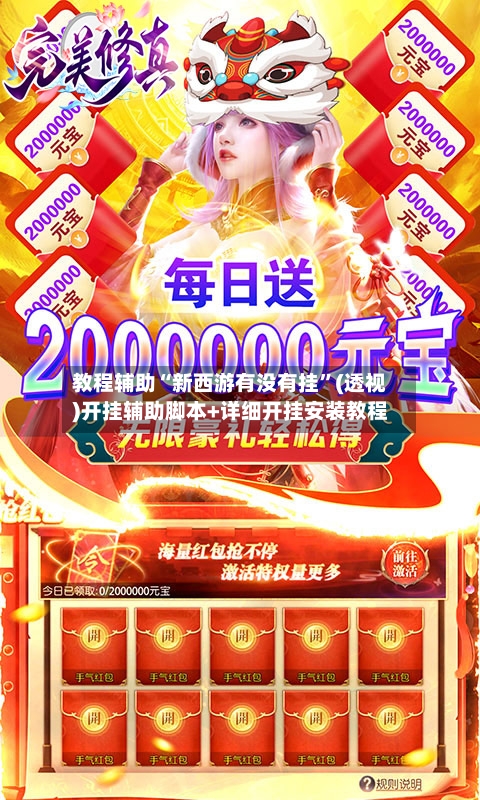 教程辅助“新西游有没有挂	”(透视)开挂辅助脚本+详细开挂安装教程-第1张图片