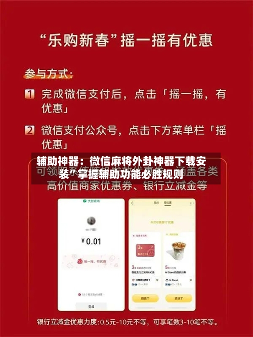 辅助神器：微信麻将外卦神器下载安装”掌握辅助功能必胜规则-第2张图片