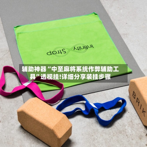 辅助神器“中至麻将系统作弊辅助工具	”透视挂!详细分享装挂步骤-第1张图片