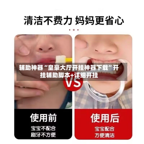 辅助神器“皇豪大厅开挂神器下载”开挂辅助脚本+详细开挂-第1张图片